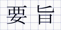 要旨