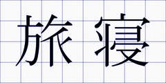 旅寝