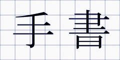手書