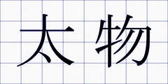 太物