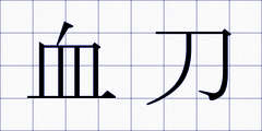 血刀