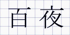 百夜