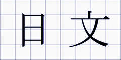 日文