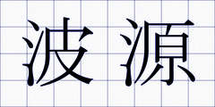 波源