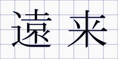 遠来