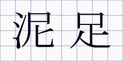 泥足