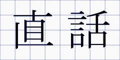 直話