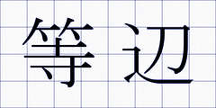 等辺