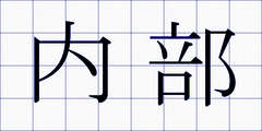 内部