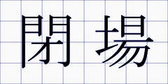 閉場