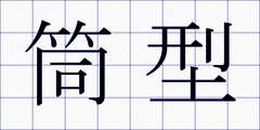 筒型