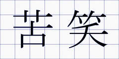 苦笑