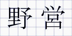 野営