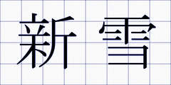 新雪