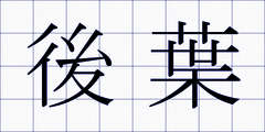 後葉