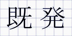 既発