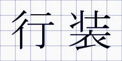 行装