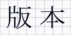 版本