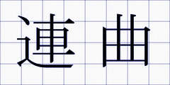 連曲