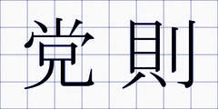 党則