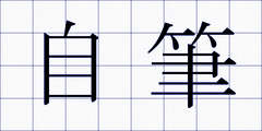 自筆
