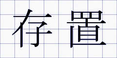 存置