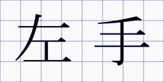 左手
