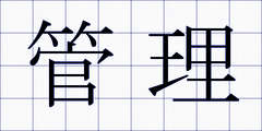 管理