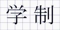 学制