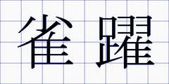 雀躍