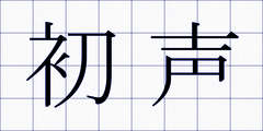 初声