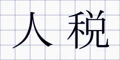 人税