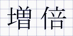 増倍