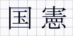 国憲