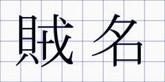 賊名