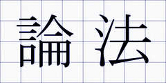 論法