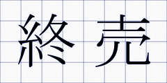 終売