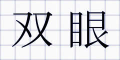 双眼