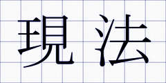 現法