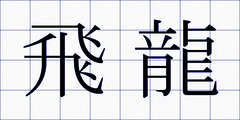 飛龍