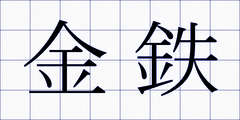 金鉄