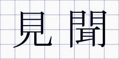 見聞