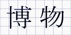 博物