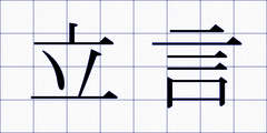 立言