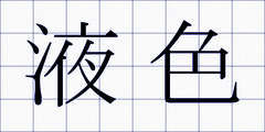 液色