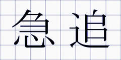 急追