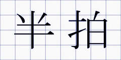 半拍