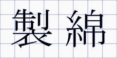 製綿