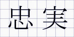 忠実