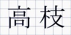 高枝